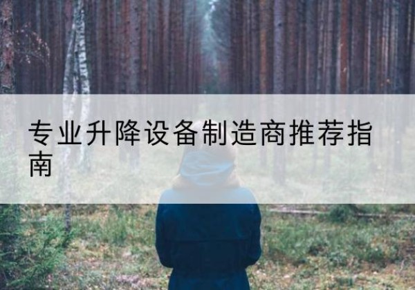 江夏电动剪叉升降平台厂家-专业升降设备制造商推荐指南